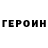 ГЕРОИН герыч Oleg Shtepa